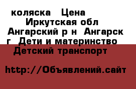 коляска › Цена ­ 2 000 - Иркутская обл., Ангарский р-н, Ангарск г. Дети и материнство » Детский транспорт   